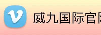 威九国际官网 logo
